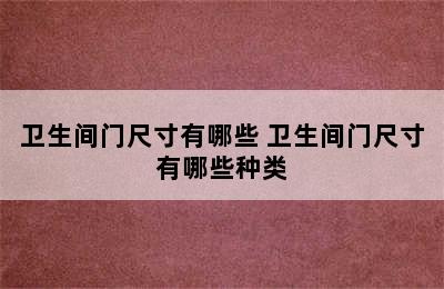 卫生间门尺寸有哪些 卫生间门尺寸有哪些种类